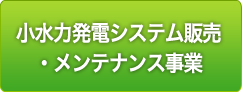 小水力発電システム販売・メンテナンス事業