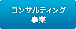 コンサルティング事業