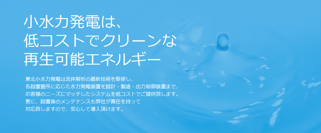 小水力発電は、低コストでクリーンな再生エネルギー