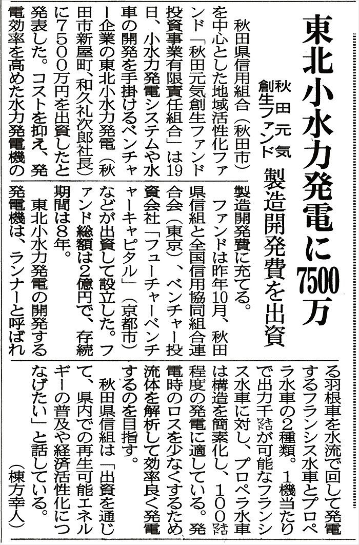 東北小水力発電に7500万